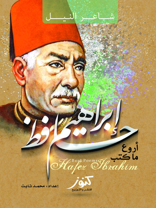 Cover of أروع ما كتب حافظ إبراهيم !! : شاعر النيل